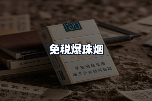 免税爆珠烟