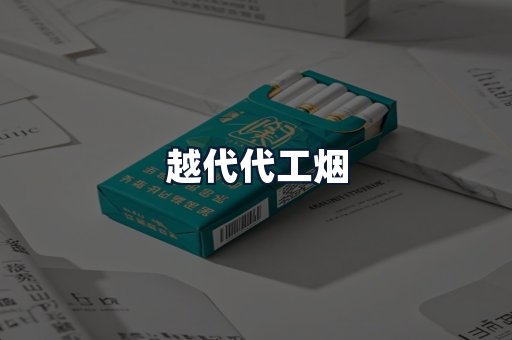 越代代工烟